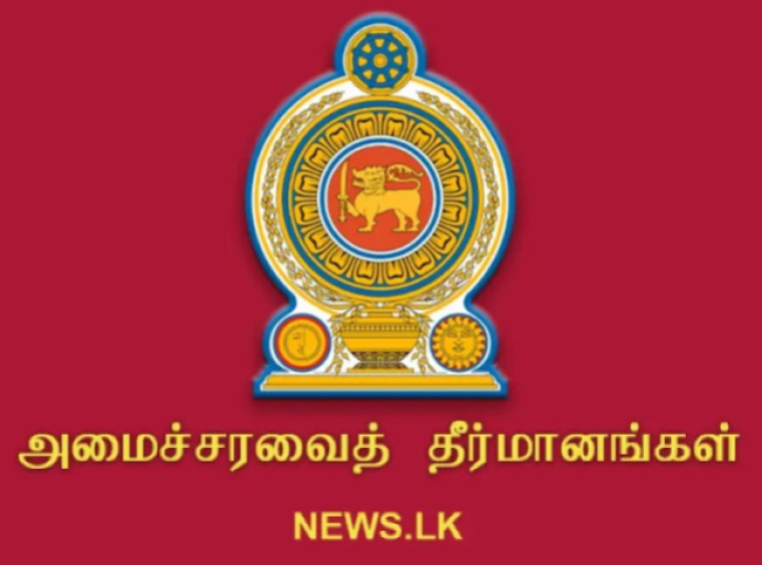2026.01.12 அன்று இடம்பெற்ற அமைச்சரவைக் கூட்டத்தில் எட்டப்பட்ட முடிவுகள்